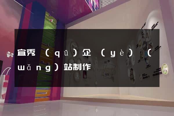 宜秀區(qū)企業(yè)網(wǎng)站制作