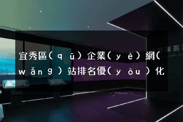 宜秀區(qū)企業(yè)網(wǎng)站排名優(yōu)化