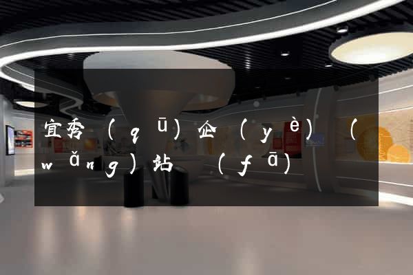 宜秀區(qū)企業(yè)網(wǎng)站開發(fā)