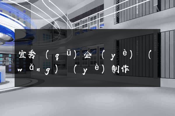 宜秀區(qū)企業(yè)網(wǎng)頁(yè)制作