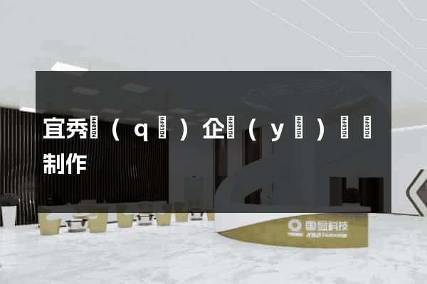 宜秀區(qū)企業(yè)網頁制作