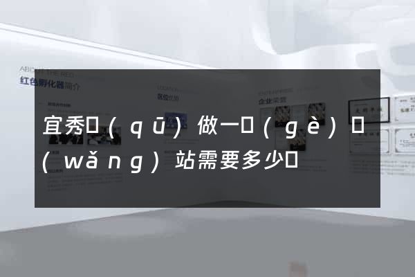 宜秀區(qū)做一個(gè)網(wǎng)站需要多少錢