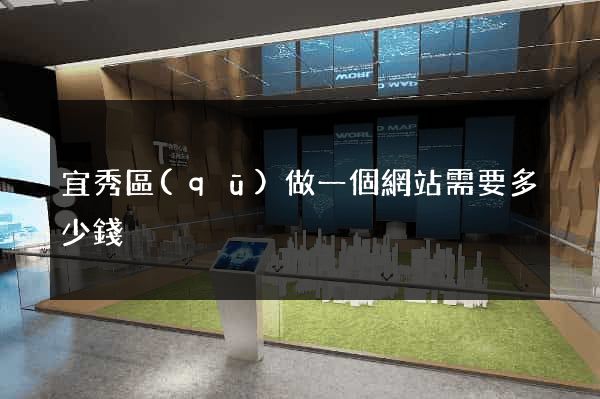 宜秀區(qū)做一個網站需要多少錢