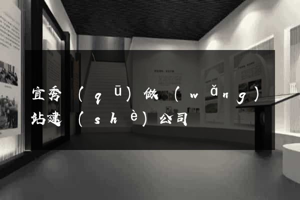 宜秀區(qū)做網(wǎng)站建設(shè)公司