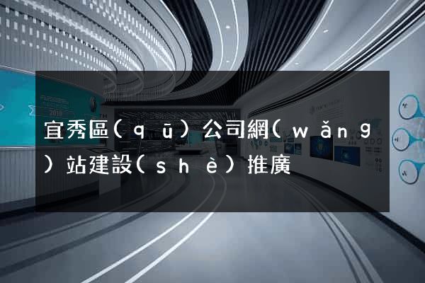 宜秀區(qū)公司網(wǎng)站建設(shè)推廣