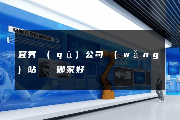 宜秀區(qū)公司網(wǎng)站設計哪家好