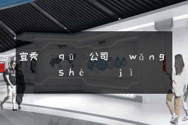 宜秀區(qū)公司網(wǎng)頁設(shè)計(jì)