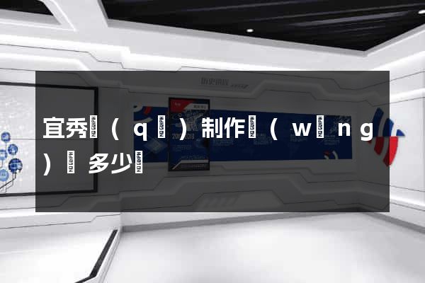 宜秀區(qū)制作網(wǎng)頁多少錢
