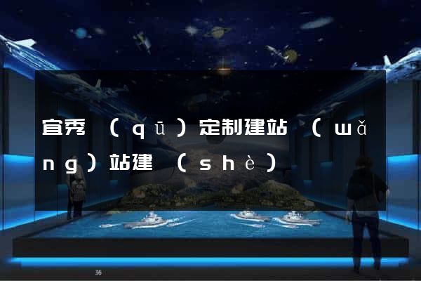 宜秀區(qū)定制建站網(wǎng)站建設(shè)