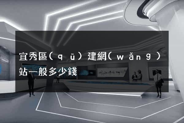 宜秀區(qū)建網(wǎng)站一般多少錢