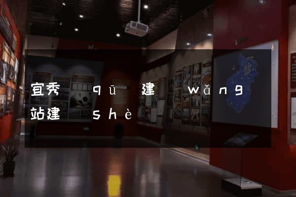 宜秀區(qū)建網(wǎng)站建設(shè)