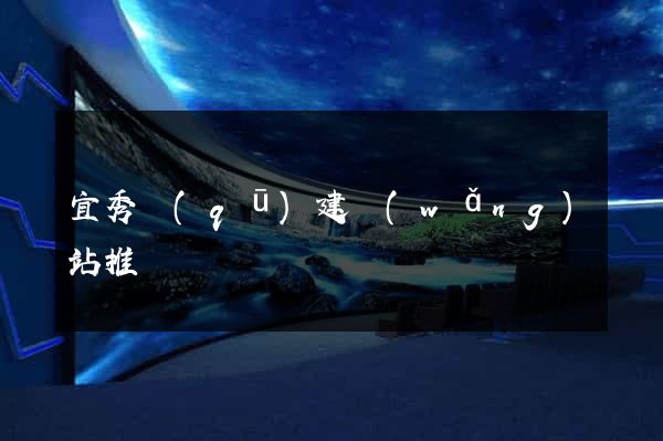 宜秀區(qū)建網(wǎng)站推廣