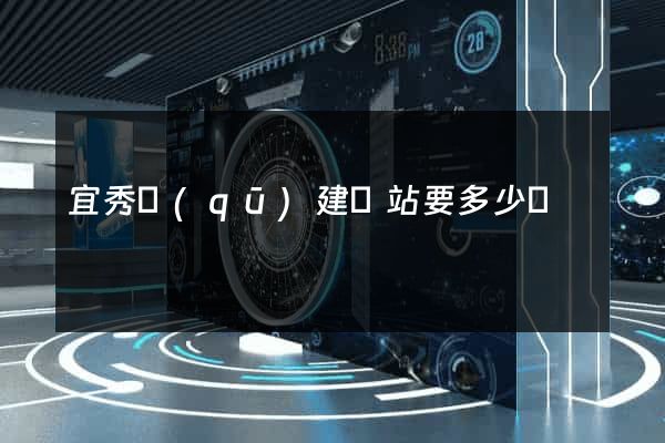宜秀區(qū)建網站要多少錢