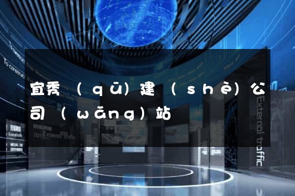宜秀區(qū)建設(shè)公司網(wǎng)站
