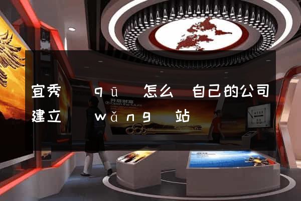 宜秀區(qū)怎么給自己的公司建立網(wǎng)站