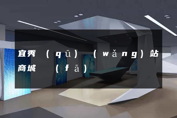宜秀區(qū)網(wǎng)站商城開發(fā)