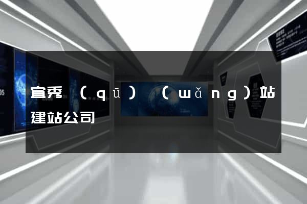 宜秀區(qū)網(wǎng)站建站公司