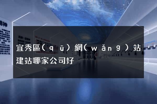 宜秀區(qū)網(wǎng)站建站哪家公司好