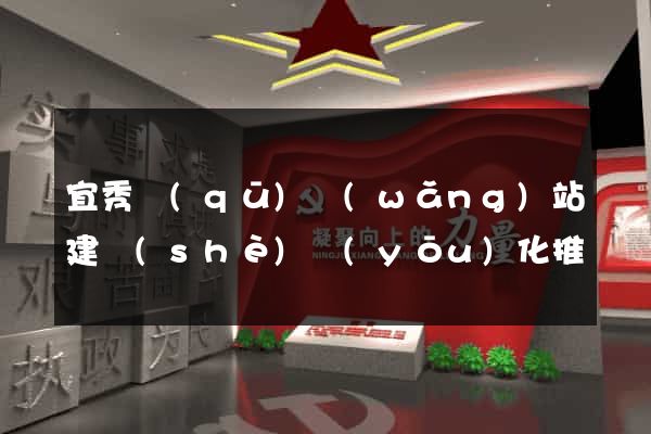 宜秀區(qū)網(wǎng)站建設(shè)優(yōu)化推廣