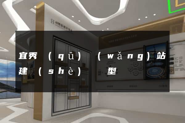 宜秀區(qū)網(wǎng)站建設(shè)營銷型