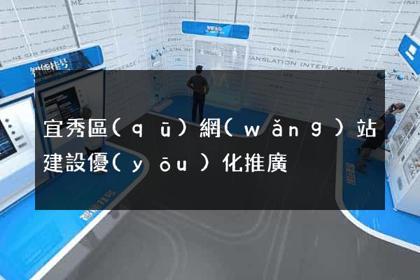 宜秀區(qū)網(wǎng)站建設優(yōu)化推廣