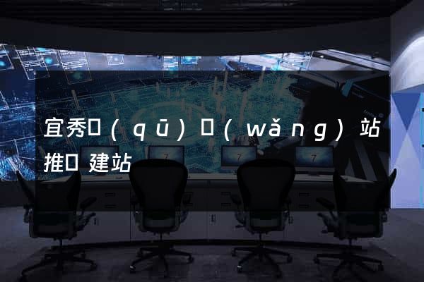 宜秀區(qū)網(wǎng)站推廣建站