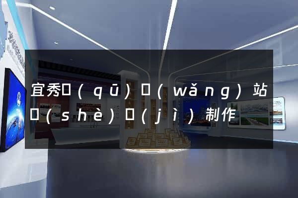 宜秀區(qū)網(wǎng)站設(shè)計(jì)制作