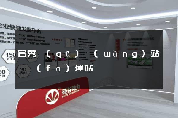 宜秀區(qū)網(wǎng)站開發(fā)建站
