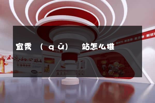 宜秀區(qū)網站怎么推廣