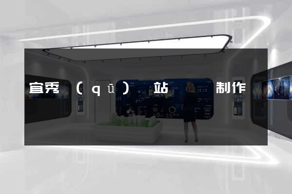 宜秀區(qū)網站設計與制作