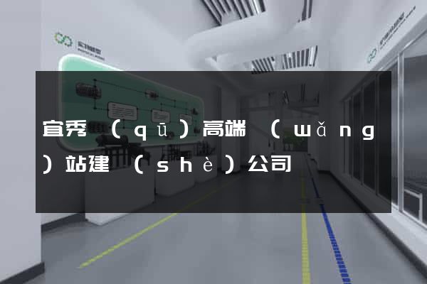 宜秀區(qū)高端網(wǎng)站建設(shè)公司