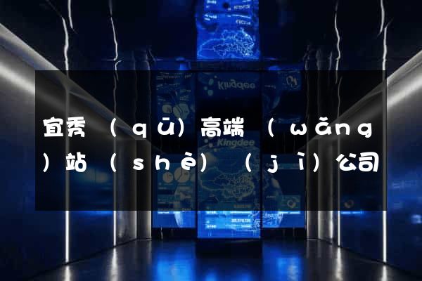 宜秀區(qū)高端網(wǎng)站設(shè)計(jì)公司