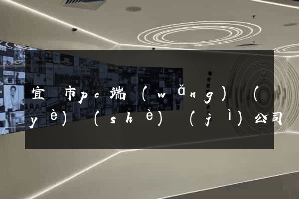 宜興市pc端網(wǎng)頁(yè)設(shè)計(jì)公司