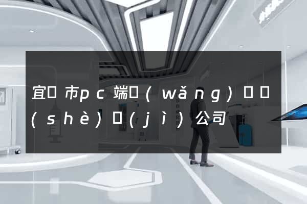 宜興市pc端網(wǎng)頁設(shè)計(jì)公司