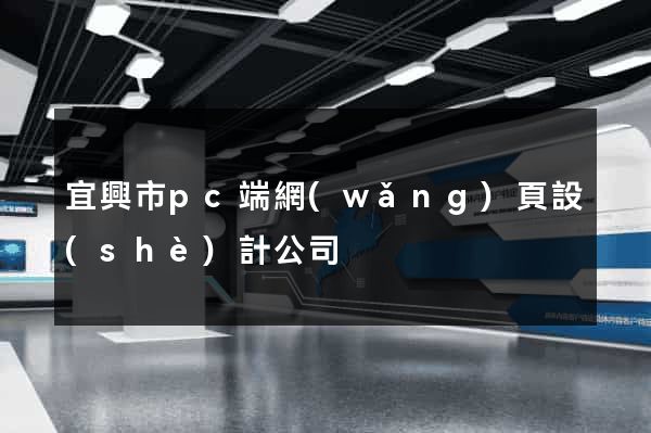 宜興市pc端網(wǎng)頁設(shè)計公司