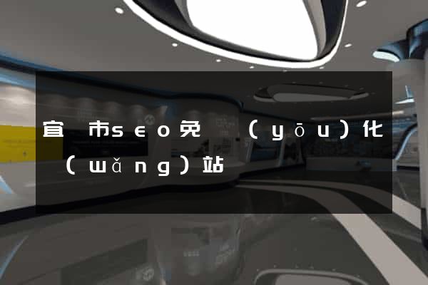 宜興市seo免費優(yōu)化網(wǎng)站