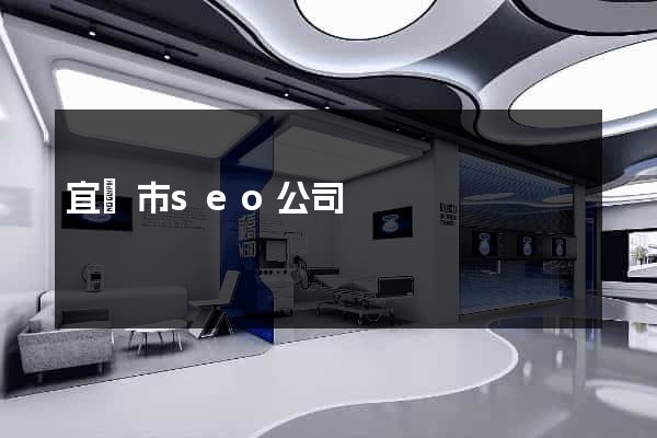 宜興市seo公司