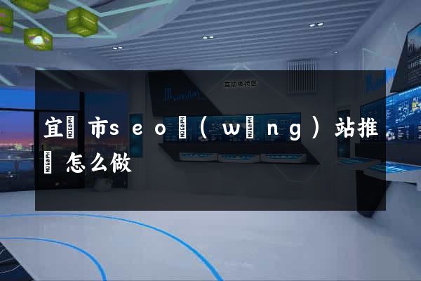 宜興市seo網(wǎng)站推廣怎么做