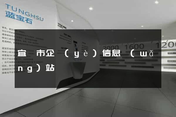 宜興市企業(yè)信息網(wǎng)站