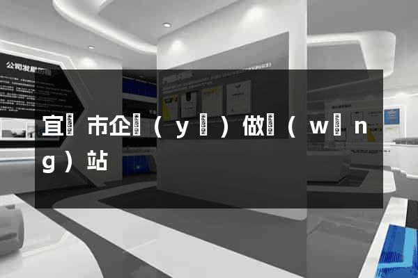 宜興市企業(yè)做網(wǎng)站