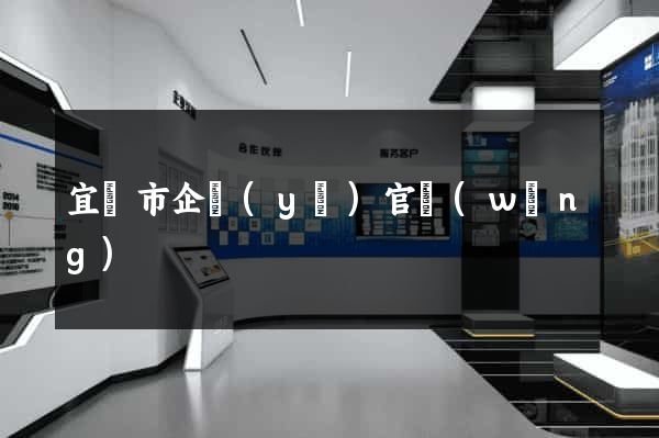 宜興市企業(yè)官網(wǎng)