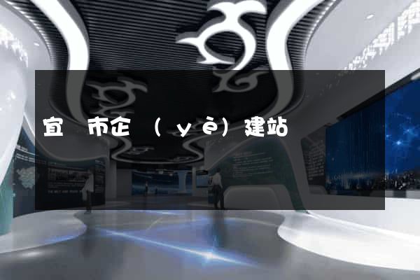 宜興市企業(yè)建站