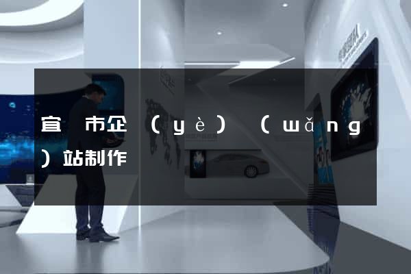 宜興市企業(yè)網(wǎng)站制作