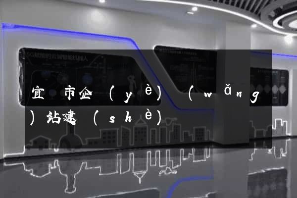 宜興市企業(yè)網(wǎng)站建設(shè)