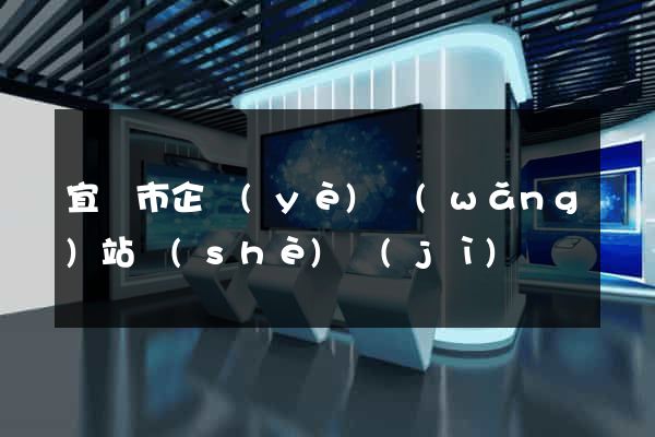 宜興市企業(yè)網(wǎng)站設(shè)計(jì)