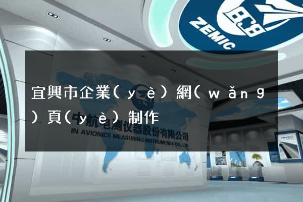 宜興市企業(yè)網(wǎng)頁(yè)制作