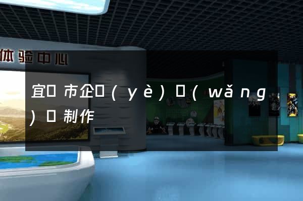 宜興市企業(yè)網(wǎng)頁制作