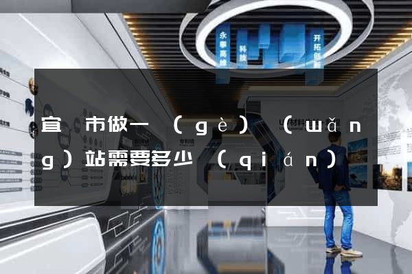 宜興市做一個(gè)網(wǎng)站需要多少錢(qián)