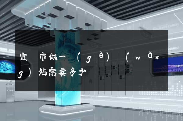 宜興市做一個(gè)網(wǎng)站需要多少錢