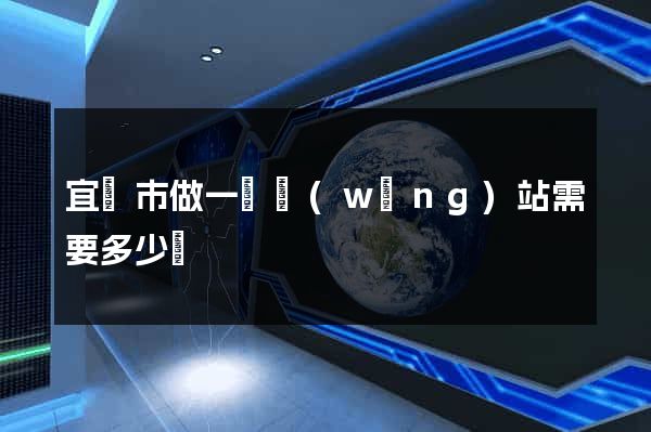 宜興市做一個網(wǎng)站需要多少錢